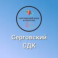 МАУ «Серговский сельский Дом культуры»