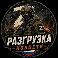 РАЗГРУЗКА | НОВОСТИ