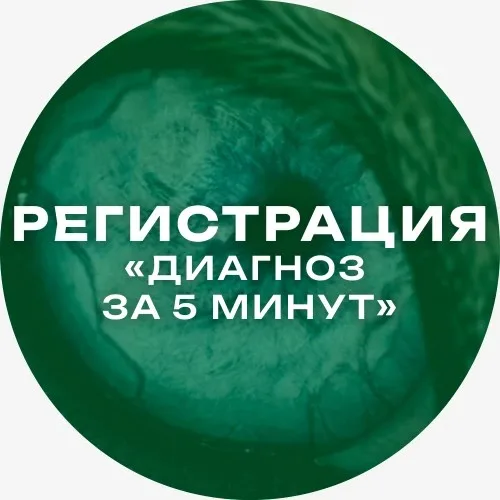 Регистрация "Диагноз за 5 минут"