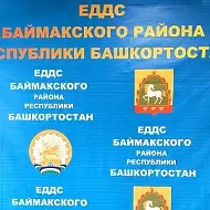 МКУ ЕДДС Баймакского района и г. Баймак