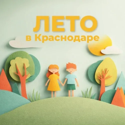 Лето в Краснодаре