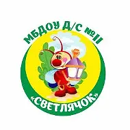 МБДОУ д/с №11 "Светлячок"