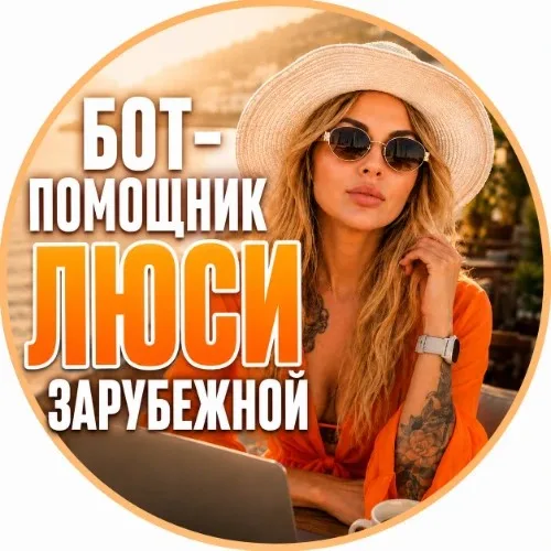 Люся Зарубежная БОТ АССИСТЕНТ