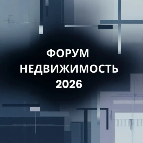 НЕДВИЖИМОСТЬ 2026