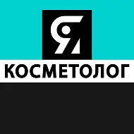 Я КОСМЕТОЛОГ | косметология