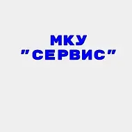 МКУ "Сервис МО Белевский район"