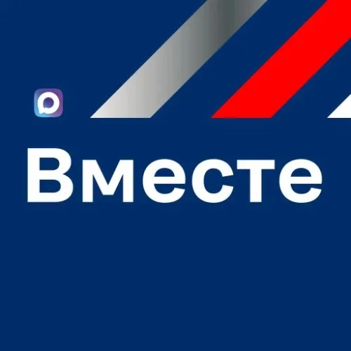 Вместе мероприятия