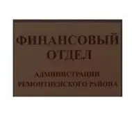 Финансовый отдел Администрации Ремонтненского района