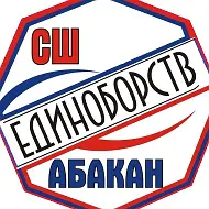 МБУ ДО Г. АБАКАНА "СПОРТИВНАЯ ШКОЛА ЕДИНОБОРСТВ"