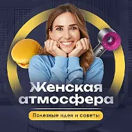 Женская атмосфера | Полезные идеи и советы