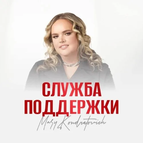 Служба поддержки курса Марии Кондратович