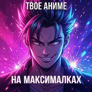 Аниме на максималках