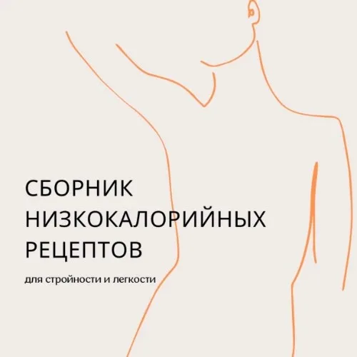 Сборник низкокалорийных рецептов