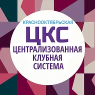 МУК "КРАСНООКТЯБРЬСКАЯ ЦКС"