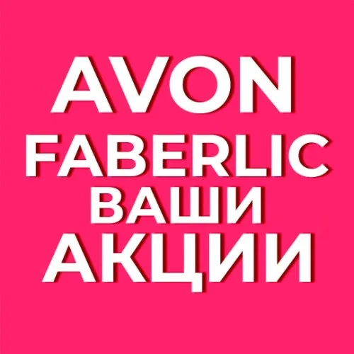 ФАБЕРЛИК+AVON АКЦИИ