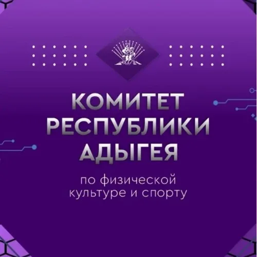 Комитет РА по физической культуре и спорту