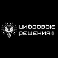 Цифровые Решения