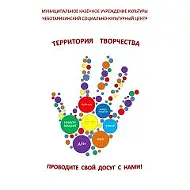 МКУК "Чеботарихинский социально-культурный центр"