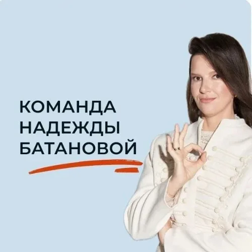 Команда Надежды Батановой