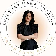 Крестная мама дизайна Анна Акопян