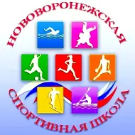 Нововоронежская СШ