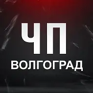 ЧП Волгоград!