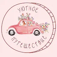Уютное Путешествие