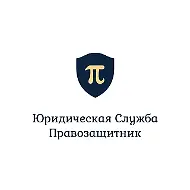 Правозащитник