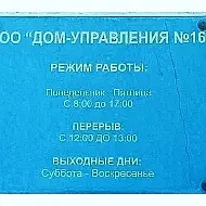 ООО "Дом Управления 16"