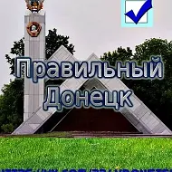 Правильный Донецк