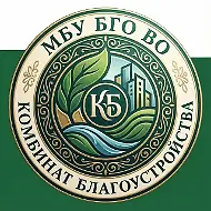 МБУ БГО ВО "КОМБИНАТ БЛАГОУСТРОЙСТВА"