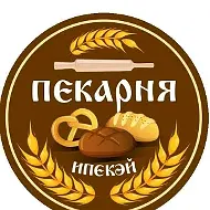 Пекарня Ипекэй