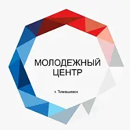 МКУ "Молодежный комплексный центр" г.Тимашевск