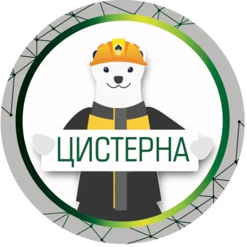 ЦИСТЕРНА-бот