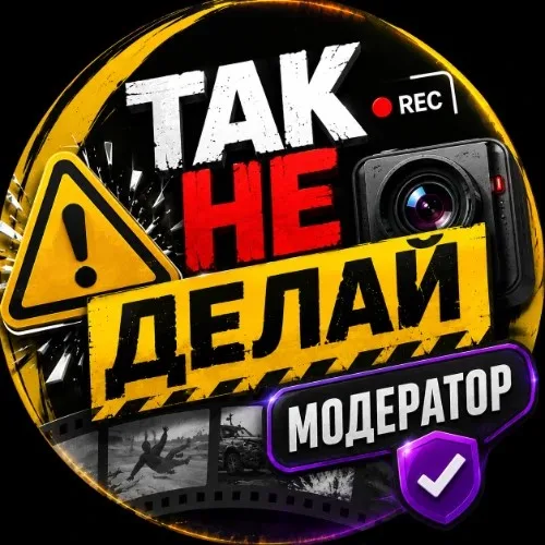 Так не делай - модератор