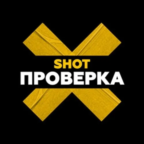 Предложка SHOT ПРОВЕРКА