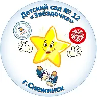 МАДОУ № 12 г. Снежинск
