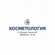 Косметология