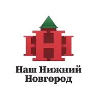 АНО «Наш Нижний Новгород»