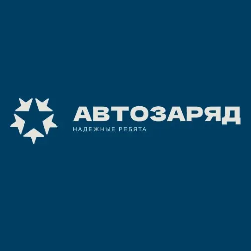Автозаряд. Надёжные ребята