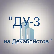 ДУ - З На Декабристов