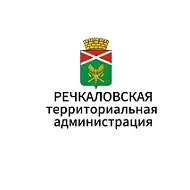 Речкаловская территориальная администрация