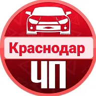 ЧП Краснодара