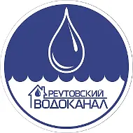 МУП "Реутовский водоканал"
