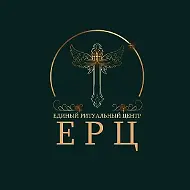 Единый Ритуальный Центр (ЕРЦ)