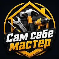 Сам себе мастер