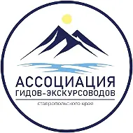 Ассоциация гидов-экскурсоводов Ставрополья