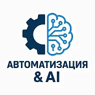 Автоматизация & AI