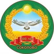 Администрация Соколовского сельсовета Колыванского района