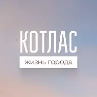 Котлас